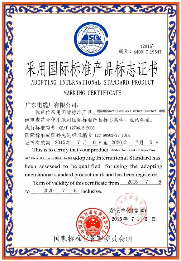 采用国际标准产品标志证书(6-30kV)